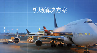 巴南民航航空公司解決方案