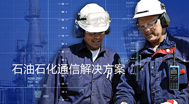 巴南石油石化通信解決方案
