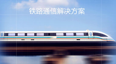 巴南鐵路通信解決方案