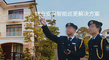 巴南物業安保智能巡更解決方案